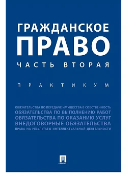 Гражданское право. Часть вторая.Практикум. - купить в магазине Кассандра, фото, , 