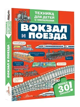 Вокзал и поезда - купить в магазине Кассандра, фото, 9785171720797, 