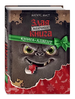 Маленькая злая книга. Книга-адвент - купить в магазине Кассандра, фото, 9785041799410, 
