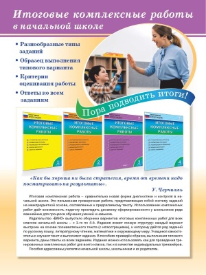 Вако. Итоговые комплексные работы 2 класс ФГОС- купить в магазине Кассандра, фото, 9785408033706, 