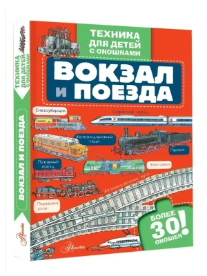 Вокзал и поезда- купить в магазине Кассандра, фото, 9785171720797, 
