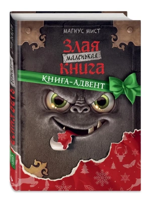 Маленькая злая книга. Книга-адвент- купить в магазине Кассандра, фото, 9785041799410, 