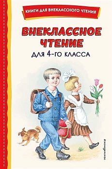 Внеклассное чтение для 4-го класса (с ил.) - купить в магазине Кассандра, фото, 9785041756123, 