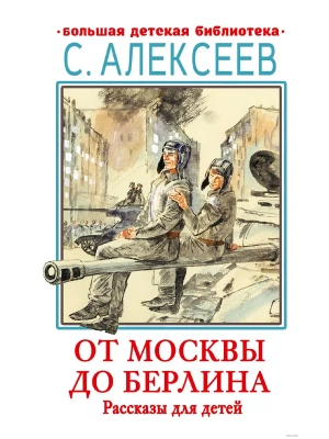От Москвы до Берлина. Рассказы для детей- купить в магазине Кассандра, фото, 9785171554705, 