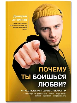 Почему ты боишься любви? Страх отношений и безответные чувства - купить в магазине Кассандра, фото, 9785222452608, 