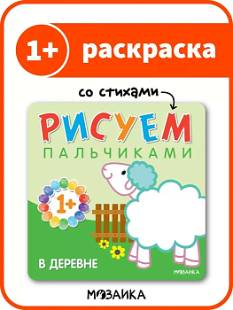 Рисуем пальчиками. В деревне - купить в магазине Кассандра, фото, 9785431506529, 