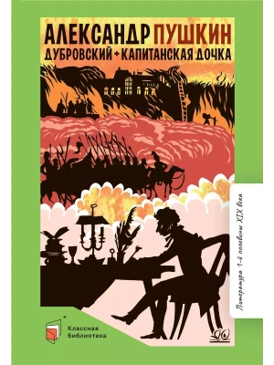 Дубровский. Капитанская дочка. Романы.- купить в магазине Кассандра, фото, 9785002190140, 