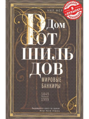 Дом Ротшильдов. Мировые банкиры. 1849-1999- купить в магазине Кассандра, фото, 9785227112217, 