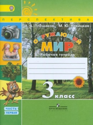 ПШ. Окружающий мир 3 класс Плешаков. Рабочая тетрадь. 2017-2019. часть 1. ФГОС- купить в магазине Кассандра, фото, 9785090380515, 