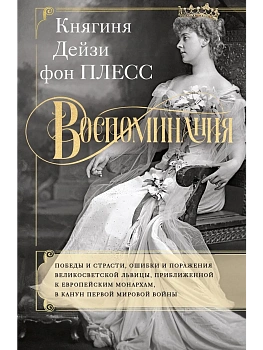 Воспоминания. Победы и страсти, ошибки и поражения великосветской львицы - купить в магазине Кассандра, фото, 9785952463165, 
