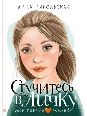 Стучитесь в личку- купить в магазине Кассандра, фото, 9785171603090, 