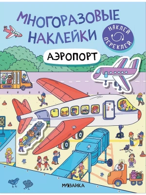 Многоразовые наклейки. Аэропорт- купить в магазине Кассандра, фото, 9785431529771, 
