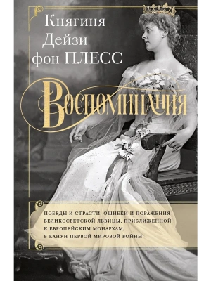 Воспоминания. Победы и страсти, ошибки и поражения великосветской львицы- купить в магазине Кассандра, фото, 9785952463165, 