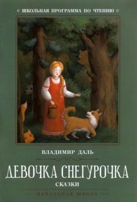 Девочка Снегурочка: сказки- купить в магазине Кассандра, фото, 9785222374382, 