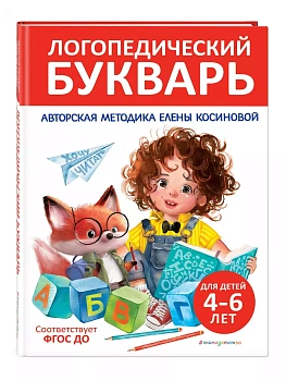 Логопедический букварь - купить в магазине Кассандра, фото, 9785042069390, 
