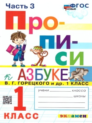 Прописи 1кл.Горецкий.ч.3.ФГОС НОВЫЙ (к новому учебнику)- купить в магазине Кассандра, фото, 9785377197294, 