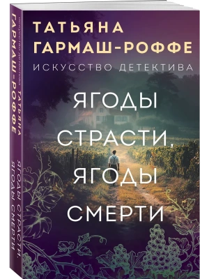 Ягоды страсти, ягоды смерти- купить в магазине Кассандра, фото, 9785042182006, 