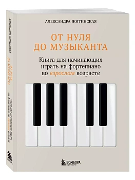 От нуля до музыканта. Книга для начинающих играть на фортепиано во взрослом возрасте - купить в магазине Кассандра, фото, 9785041917043, 