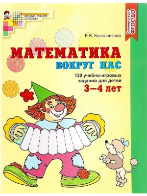 Математика вокруг нас. 120 игровых заданий для детей 3-4 лет.Цветная- купить в магазине Кассандра, фото, 9785994910498, 