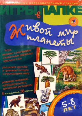 Игры в папке.Живой мир планеты- купить в магазине Кассандра, фото, 4607147351840, 