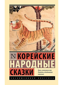Корейские народные сказки - купить в магазине Кассандра, фото, 9785171796747, 