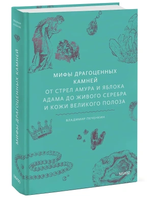 Мифы драгоценных камней. От стрел Амура и яблока Адама до живого серебра и кожи Великого Полоза- купить в магазине Кассандра, фото, 9785002148073, 
