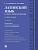 Латинский язык в сфере юриспруденции.Уч. пос.-2-е изд., перераб. и доп.-М.:Проспект,2026. - купить в магазине Кассандра, фото, 9785392464586, 