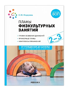 ФГОС.ФОП.Планы физкультурных занятий. 2-3 года. Конспекты занятий. - купить в магазине Кассандра, фото, 9785431542749, 