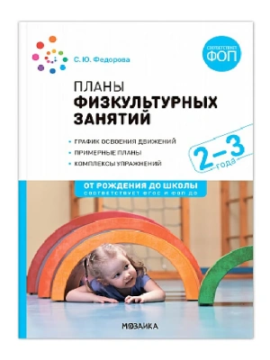 ФГОС.ФОП.Планы физкультурных занятий. 2-3 года. Конспекты занятий.- купить в магазине Кассандра, фото, 9785431542749, 