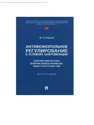 Антимонопольное регулирование в условиях цифровизации: современные вызовы доверию между бизнесом, об- купить в магазине Кассандра, фото, 9785392394395, 