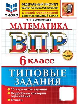 ВПР.ФИОКО.Математика 6кл.15 вариантов.ТЗ.ФГОС НОВЫЙ+SC - купить в магазине Кассандра, фото, , 