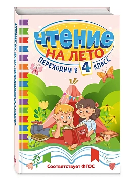 Чтение на лето. Переходим в 4 класс - купить в магазине Кассандра, фото, 9785041961589, 