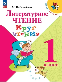 Литературное чтение.Круг чтения.1 класс.2026 - купить в магазине Кассандра, фото, 9785091264081, 