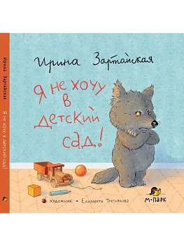 Сказки Волчонка. Я не хочу в детский сад!.3+ - купить в магазине Кассандра, фото, 9785907755925, 