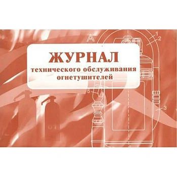 Журнал технического обслуживания огнетушителей - купить в магазине Кассандра, фото, 4607128449290, 