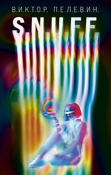 S.N.U.F.F. - купить в магазине Кассандра, фото, 9785041707156, 