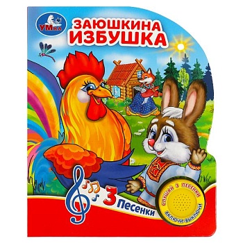 Заюшкина избушка (1 кн. 3 пес.) 152х185мм, 8 стр - купить в магазине Кассандра, фото, 9785506080985, 