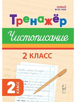 Тренажер по чистописанию.Русский язык. 2 класс. 2-е изд. НОВЫЙ ФГОС - купить в магазине Кассандра, фото, 9785996620357, 