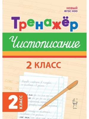 Тренажер по чистописанию.Русский язык. 2 класс. 2-е изд. НОВЫЙ ФГОС - купить в магазине Кассандра, фото, 9785996620357, 
