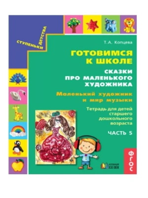 Готовимся к школе.Сказки про маленького художника.Маленький художник и мир природы.ч.5- купить в магазине Кассандра, фото, 9785418014726, 
