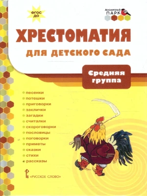 Хрестоматия для детского сада. Средняя группа.- купить в магазине Кассандра, фото, 9785533019033, 