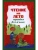 Чтение на лето. Переходим во 2-й класс.- купить в магазине Кассандра, 9785041999704, Чтение на лето. Переходим во 2-й класс.- купить в магазине Кассандра, фото, 9785041999704,