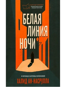 Белая линия ночи - купить в магазине Кассандра, фото, 9785005808288, 