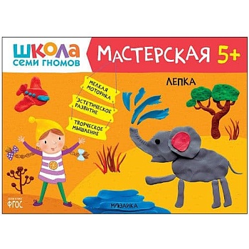 Школа семи гномов. Мастерская. Лепка 5+ - купить в магазине Кассандра, фото, 9785431519536, 