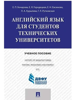 Английский язык для студентов технических вузов.Уч.пос.-М.:Проспект,2025. - купить в магазине Кассандра, фото, , 