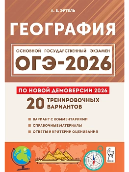 ОГЭ.География-2026.20 тренировочных вариантов по демоверсии 2026 года - купить в магазине Кассандра, фото, 9785996621200, 