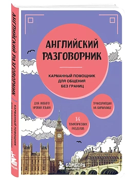 Английский разговорник - купить в магазине Кассандра, фото, 9785041992255, 