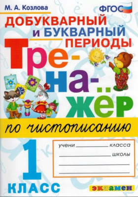 Тренажер по чистописанию 1 класс Добукварный и букварный период. ФГОС Новый- купить в магазине Кассандра, фото, 9785377198406, 