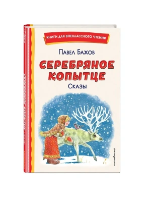Серебряное копытце. Сказы (ил. М. Митрофанова)- купить в магазине Кассандра, фото, 9785041692964, 