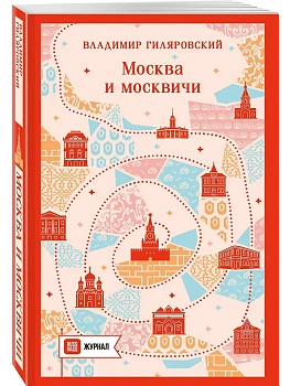 Москва и москвичи - купить в магазине Кассандра, фото, 9785042343360, 